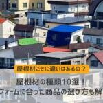 屋根材の種類と特徴、あなたに適した商品の選び方を知ろう