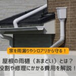 屋根の雨樋とは？役割や修理にかかる費用を解説！