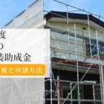 【2025年版】愛知県の外壁塗装助成金まとめ｜市町村一覧と申請方法