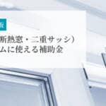 【2025年版】二重窓（断熱窓・二重サッシ）リフォームに使える補助金 ｜2026年の情報も