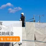 【2025年版】北海道の外壁塗装助成金まとめ｜市町村一覧と申請方法