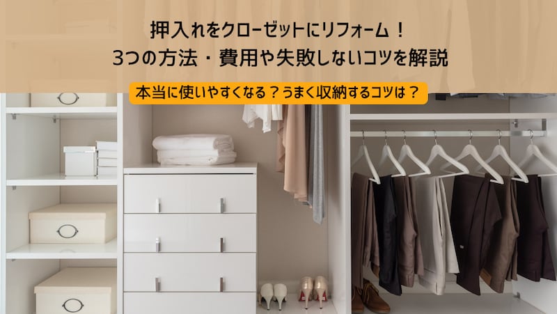 押入れをクローゼットにリフォーム!3つの方法・費用や失敗しないコツを解説
