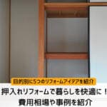 押入れリフォームで暮らしを快適に！目的別に費用相場や事例を紹介