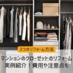 マンションのクローゼットのリフォーム実例紹介！費用や注意点も
