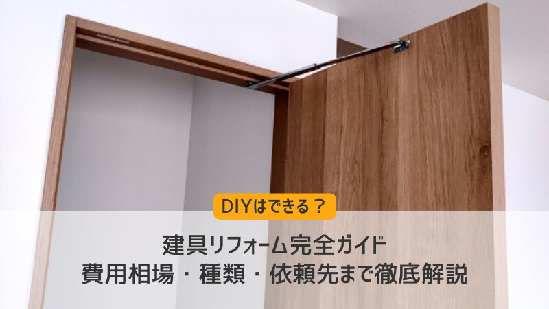 建具リフォーム完全ガイド|費用相場・種類・依頼先まで徹底解説
