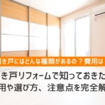 引き戸リフォームで知っておきたい費用や選び方、注意点を完全解説