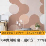 壁紙張り替えの費用相場・選び方・コツを徹底解説！DIYのメリット・デメリットも紹介