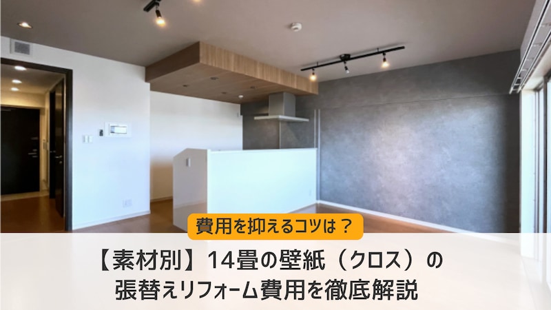 【素材別】14畳の壁紙（クロス）の張替えリフォーム費用を徹底解説