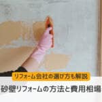 砂壁リフォームの方法と費用相場｜リフォーム会社の選び方も解説