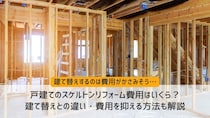 戸建てのスケルトンリフォーム費用はいくら？建て替えとの違い・費用を抑える方法も解説