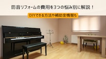 防音リフォームの費用を3つの悩み別に解説！DIYできる方法や補助金情報も