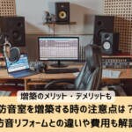 防音室を増築する時の注意点は？防音リフォームとの違いや費用も解説