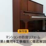 【保存版】マンションの防音リフォーム、効果と費用を工事種別に徹底解説！
