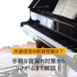 木造住宅の防音性能は？手軽な音漏れ対策からリフォームまで解説！