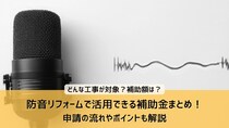 防音リフォームで活用できる補助金まとめ！申請の流れやポイントも解説