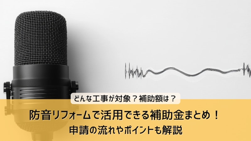 防音リフォームで活用できる補助金まとめ！申請の流れやポイントも解説