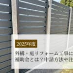【2025年】外構・庭リフォーム工事に使える補助金とは？申請方法や注意点も解説