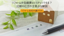 リフォームの見積書はどうチェックする？比較の仕方や注意点を解説