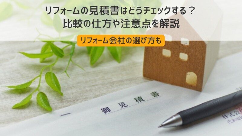 リフォームの見積書はどうチェックする？比較の仕方や注意点を解説