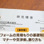 【保存版】リフォームの見積もりの基礎知識｜マナーや交渉術、断り方も