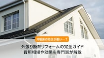 外張り断熱リフォームの完全ガイド！費用相場や効果を専門家が解説