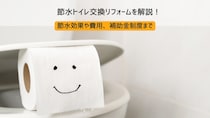 節水トイレ交換リフォームを解説！節水効果や費用、補助金制度を紹介