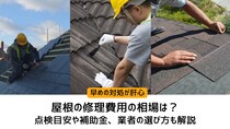 屋根の修理費用の相場は？点検目安や補助金、業者の選び方も解説
