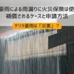 ゲリラ豪雨による雨漏りに火災保険は使える？補償されるケースと申請方法