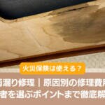 【雨漏り修理】原因別の費用相場や業者を選ぶポイントを徹底解説！