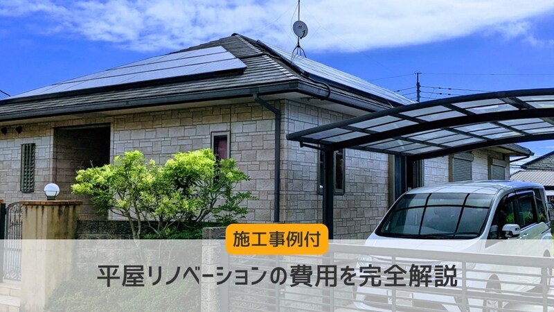 【施工事例付】平屋リノベーションの費用を完全解説