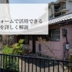 【2025年度版】空き家リフォームで活用できる補助金制度を詳しく解説