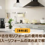 【事例5選】中古住宅リフォーム｜新築と比較、費用相場、購入からの流れまで解説！