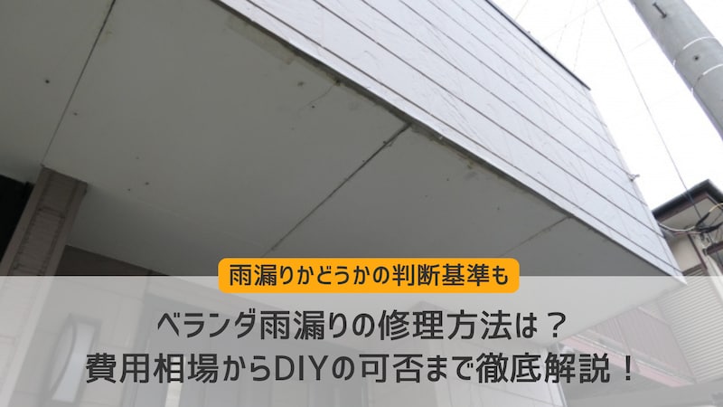 ベランダ雨漏りの修理方法は?費用相場からDIYの可否まで徹底解説!