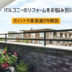 ベランダ・バルコニーのリフォームをお悩み別に解説！ポイントや業者選びを解説