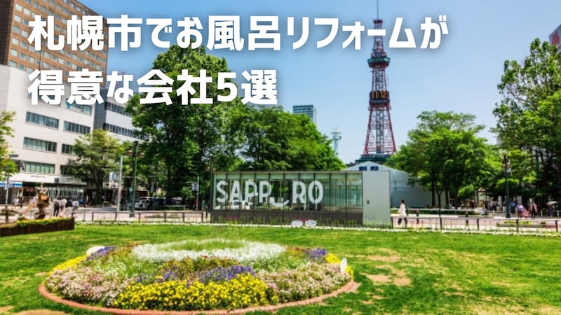 札幌市でお風呂リフォームが得意な会社5選｜補助金情報も