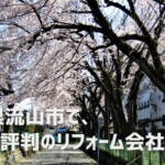 口コミで選ぶ！流山市で本当に評判のリフォーム会社10選