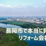 口コミで選ぶ！長岡市で本当に評判のリフォーム会社5選