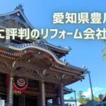 口コミで選ぶ！豊川市で本当に評判のリフォーム会社10選