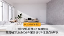 8畳の壁紙張替えの費用相場｜費用を抑えるポイントや業者選びの注意点を解説