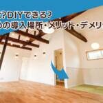 腰壁とは？DIYできる？おすすめの導入場所、メリット・デメリット