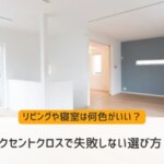 アクセントクロスで失敗しない選び方！リビングや寝室は何色がいい？