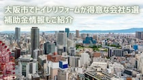 大阪市でトイレリフォームが得意な会社5選｜補助金情報もご紹介