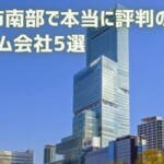 【厳選5社】大阪市南部（東成区・生野区・東住吉区・平野区・阿倍野区）で本当に評判のリフォーム会社｜補助金情報も