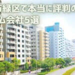【厳選5社】千葉市緑区で本当に評判のリフォーム会社｜補助金情報も