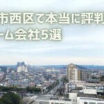 口コミで選ぶ！神戸市西区で本当に評判のリフォーム会社5選