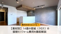 【素材別】14畳の壁紙（クロス）の張替えリフォーム費用を徹底解説