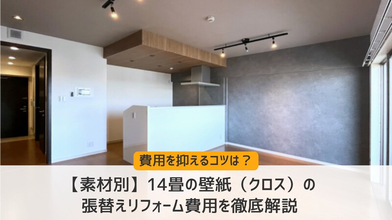 【素材別】14畳の壁紙（クロス）の張替えリフォーム費用を徹底解説