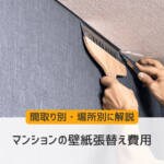 【プロが教える】マンションの壁紙張替え費用とリフォーム事例
