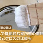 おしゃれで機能的な室内壁の塗料は？｜内装塗装とクロスの比較も【リビングや部屋の壁に】