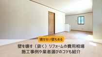 壁を壊す（抜く）リフォームの費用相場｜施工事例や業者選びのコツも紹介
